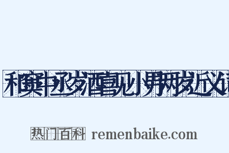 和窦中丞岁酒喜见小男两岁近义词是什么意思的图片